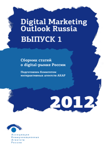 Digital Marketing Outlook Russia ВЫПУСК 1