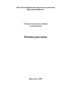 УМП Основы рекламы - Ярославский филиал МФЮА