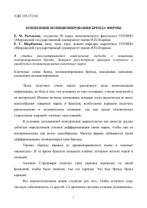 УДК 339.372.84 КОНЦЕПЦИЯ ПОЗИЦИОНИРОВАНИЯ БРЕНДА