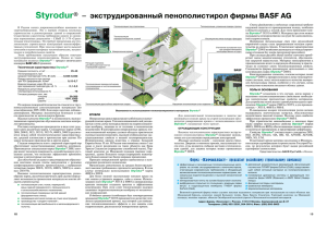 Styrodur® – экструдированный пенополистирол фирмы BASF AG