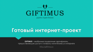 Готовый интернет-проект GIFTIMUS предоставляющие доступ к готовому мини-бизнесу в интернете