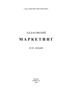 Маркетинг: Курс лекций - База электронного каталога ЯФ МЭСИ