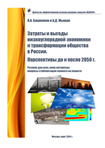 Затраты и выгоды низкоуглеродной экономики и