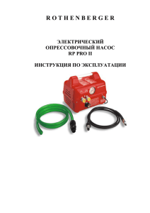 Инструкция на электрический опрессовщик РП