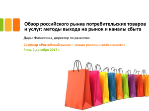 Обзор российского рынка потребительских товаров и услуг