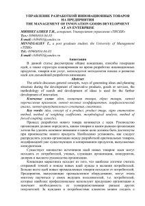 управление разработкой инновационных товаров на