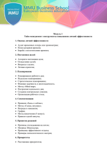 Модуль 1 Тайм-менеджмент: инструменты повышения личной эффективности 1. Оценка личной эффективности