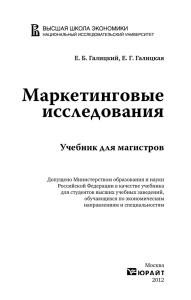 Маркетинговые исследования Учебник для магистров Е. Б. Галицкий, Е. Г. Галицкая