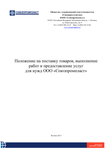 Положение на поставку товаров, выполнение работ и