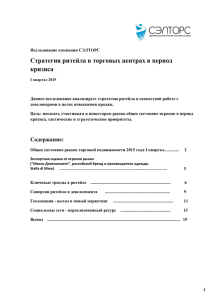 исследование компании сэлторс "стратегия ритейла в торговых