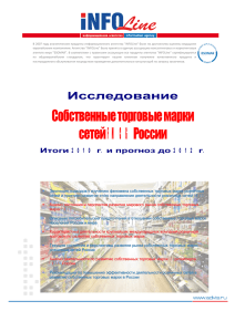 Собственные торговые марки сетей FMCG России