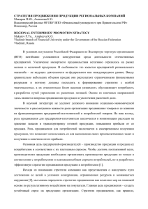 СТРАТЕГИЯ ПРОДВИЖЕНИЯ ПРОДУКЦИИ РЕГИОНАЛЬНЫХ КОМПАНИЙ Макаров П