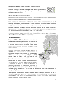 Ставрополь. Обзор рынка торговой недвижимости
