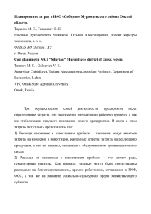 Планирование затрат в НАО «Сибиряк» Муромцевского района Омской обла