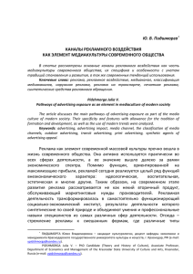 Ю. В. Пидшморга∗ КАНАЛЫ РЕКЛАМНОГО ВОЗДЕЙСТВИЯ КАК