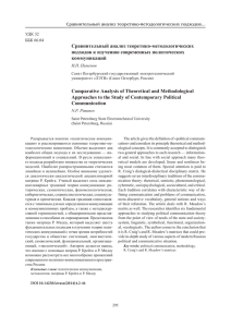 Сравнительный анализ теоретико-методологических подходов к изучению современных политических коммуникаций
