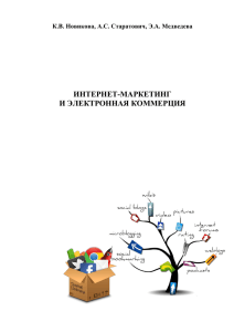 интернет-маркетинг и электронная коммерция