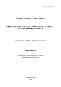 ТОРГОВАЯ КОНКУРЕНЦИЯ И ТАМОЖЕННАЯ ПОЛИТИКА