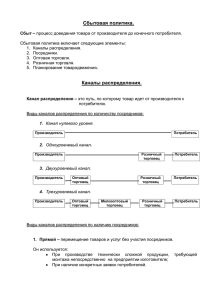 Сбытовая политика. Каналы распределения.