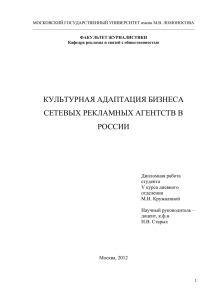 культурная адаптация бизнеса сетевых рекламных агентств