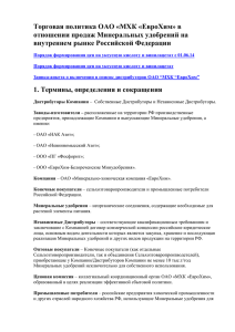 Торговая политика ОАО «МХК «ЕвроХим» в отношении продаж