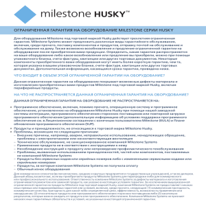 ограниченная гарантия на оборудование milestone серии husky