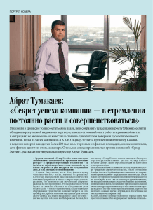 Айрат Тумакаев: «Секрет успеха компании – в стремлении
