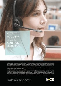 nicecall focus™ iii для контакт- центров