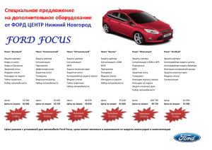 ford focus - Форд Центр Нижний Новгород
