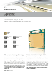 Целевые продукты Беспроводный модуль MC52i Компактные