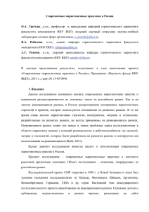 Современные маркетинговые практики в России О.А. Третьяк , д