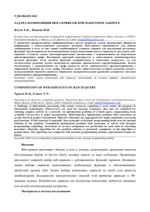 УДК 004.021:042 ЗАДАЧА КОМПОЗИЦИИ ВЕБ СЕРВИСОВ ПРИ