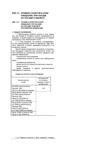 enr 1.5 правила полетов в зоне ожидания, при заходе на посадку