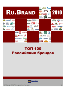 ТОП-100 Российских брендов