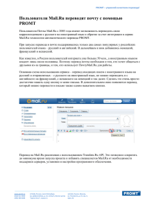 Пользователи Mail.Ru переводят почту с помощью PROMT