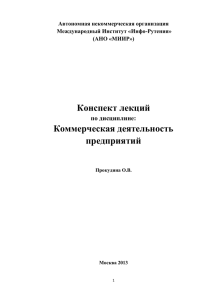 Конспект лекций Коммерческая деятельность предприятий