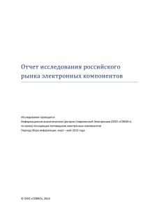 Отчет исследования российского рынка электронных компонентов