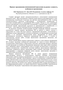 Процесс продвижения инновационной продукции на рынок