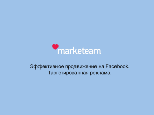 Эффективное продвижение на Facebook. Таргетированная