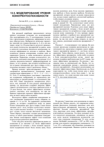 13.5. МОДЕЛИРОВАНИЕ УРОВНЯ БИЗНЕС В ЗАКОНЕ 4’2007