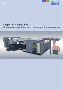 Kappa 180 – Kappa 320 Durst цифровая печать по текстилю