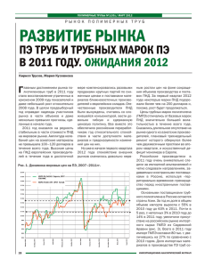Развитие рынка ПЭ труб и трубных марок пэ в 2011 году