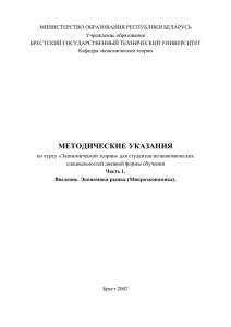 методические указания - Брестский государственный