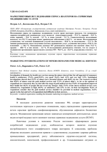 УДК 614.2:622-051 МАРКЕТИНГОВЫЕ ИССЛЕДОВАНИЯ