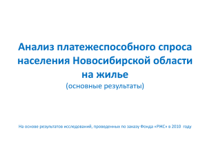 Анализ платежеспособного спроса населения Новосибирской