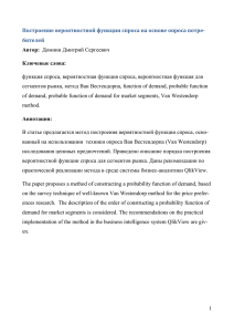 Домнин-Построение вероятностной функции спроса на основе