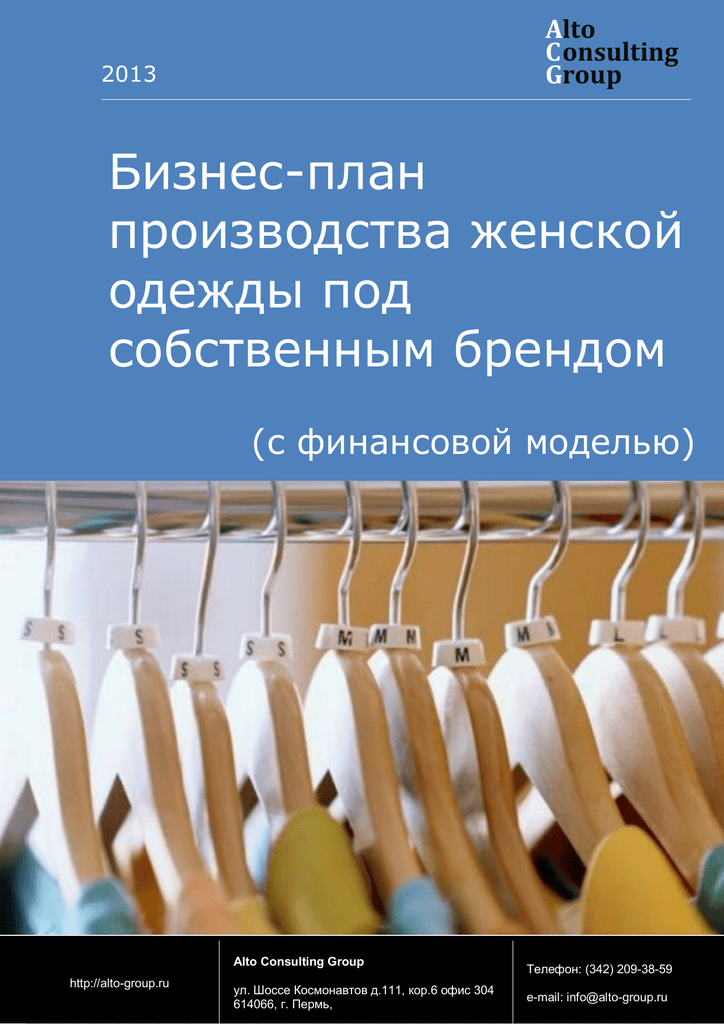 Бизнес план пошив спортивной одежды