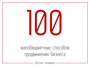 100 малобюджетных способов продвижения