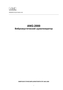 Руководство по эксплуатации ANG-2000