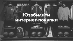 Юзабилити интернет